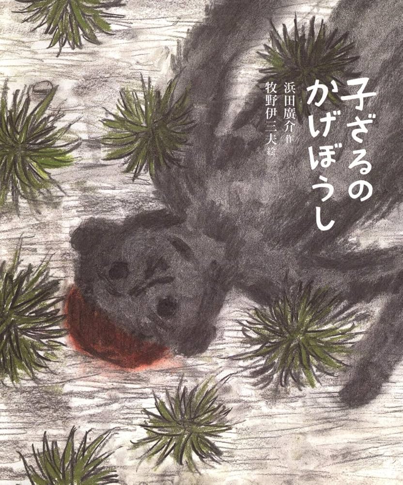 ひろすけ童話絵本 子ざるのかげぼうし | 浜田 廣介, 牧野 伊三夫